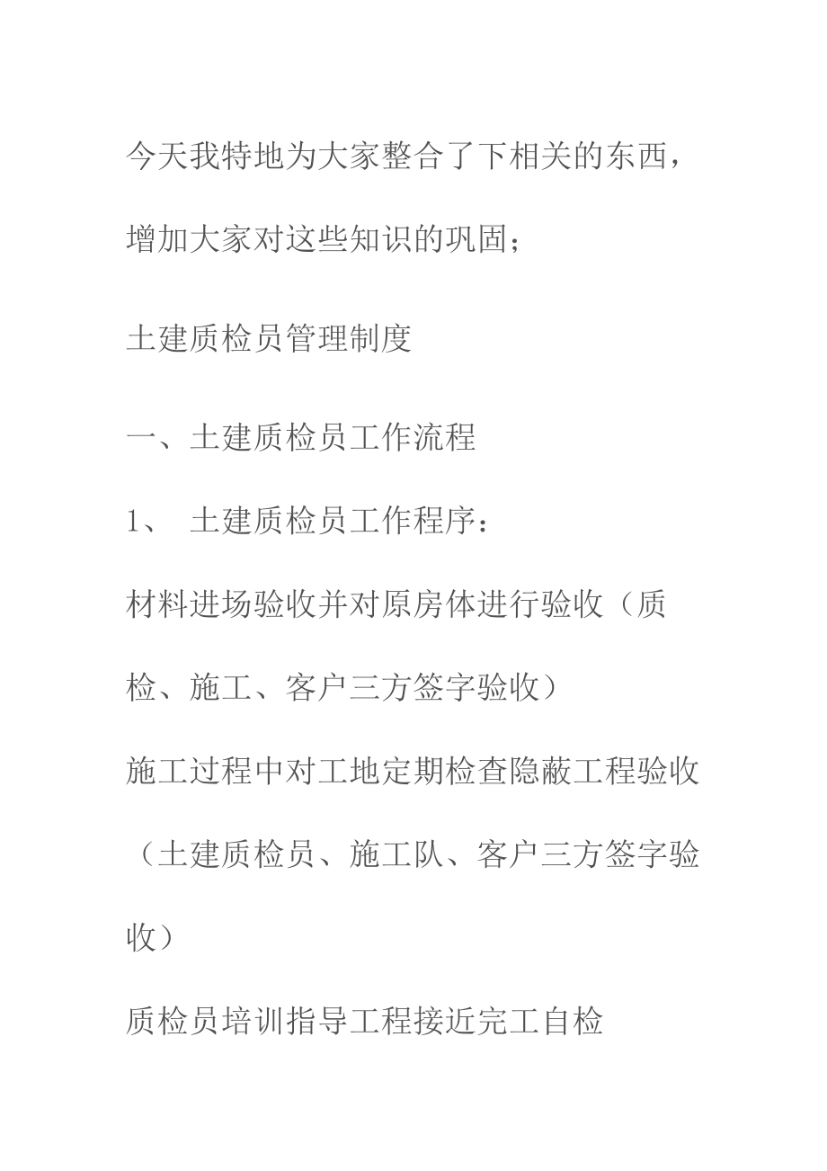 质检员培训指导：土建质检员管理制度总结.docx_第2页