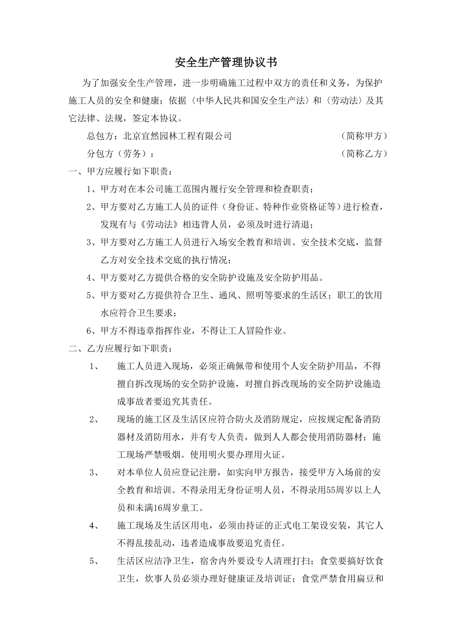 安全生产劳务管理协议书.doc_第1页