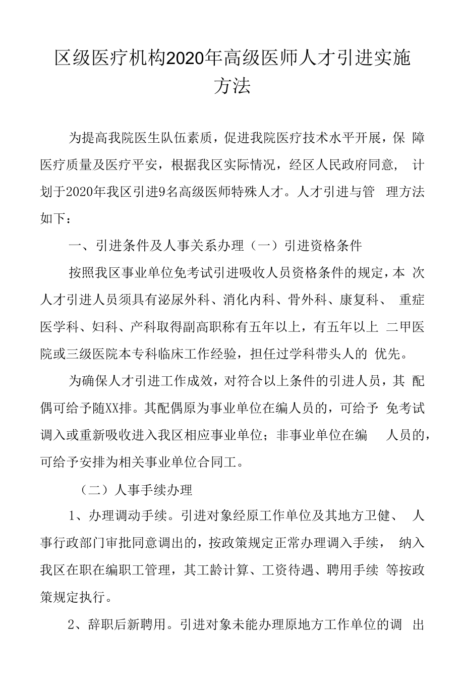 区级医疗机构2020年高级医师人才引进实施办法.docx_第1页