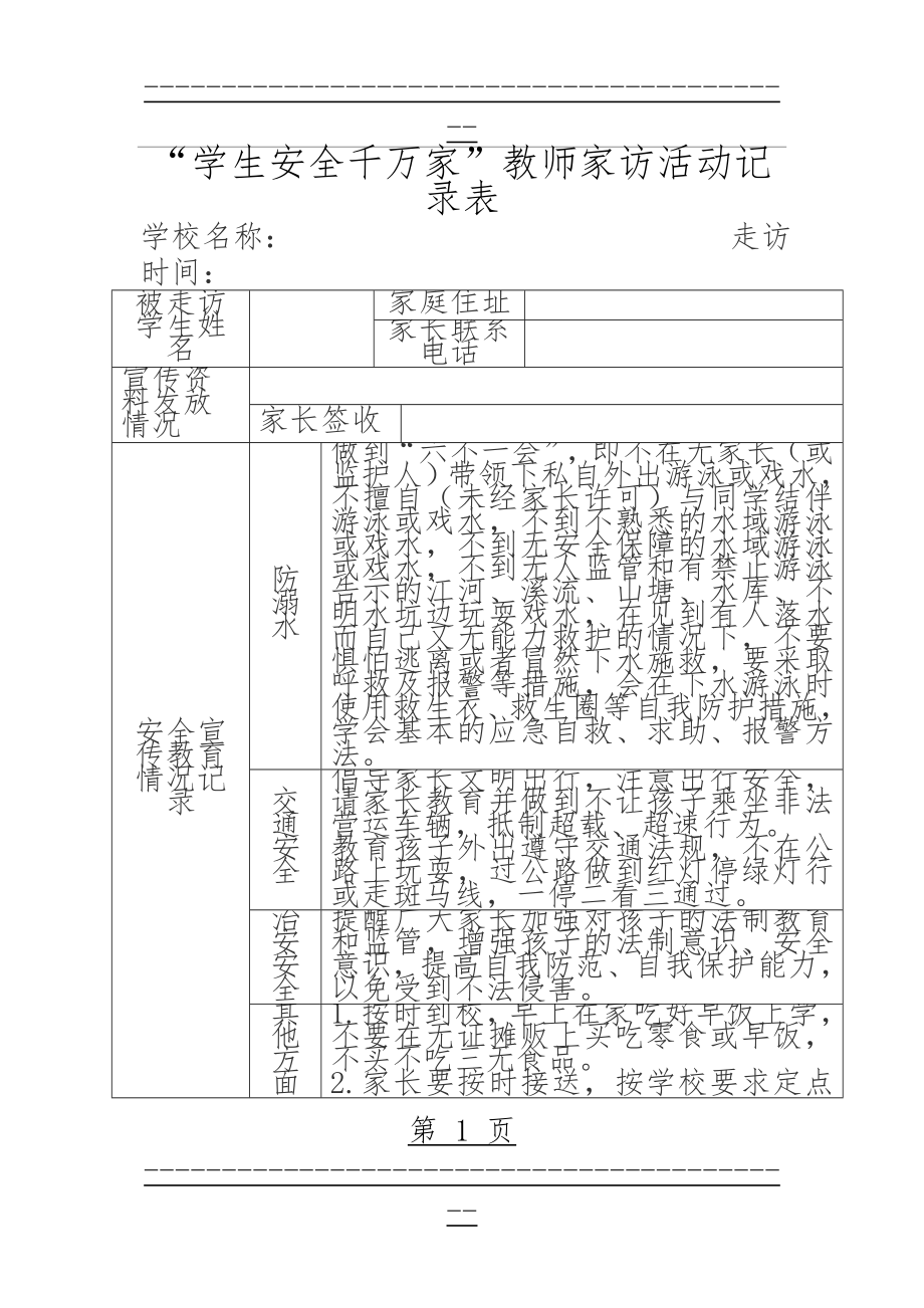 “学生安全千万家”教师家访活动记录表(2页).doc_第1页