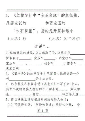 “名著导读”《红楼梦》《高老头》练习题(12页).doc