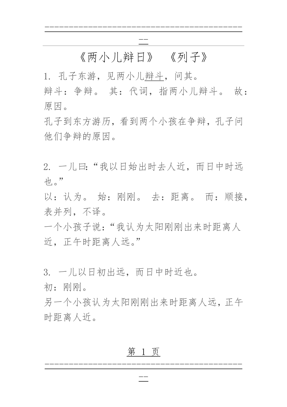 《两小儿辩日》加点字解释与课文翻译(2页).doc_第1页