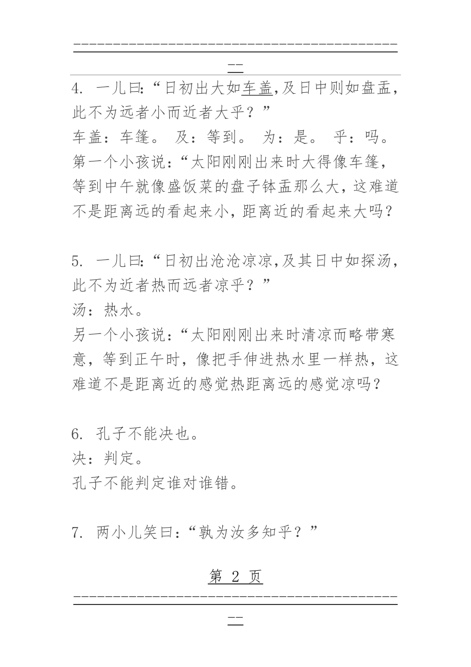 《两小儿辩日》加点字解释与课文翻译(2页).doc_第2页