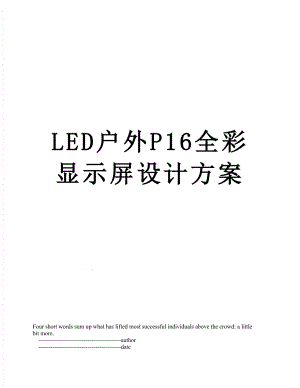 最新LED户外P16全彩显示屏设计方案.doc