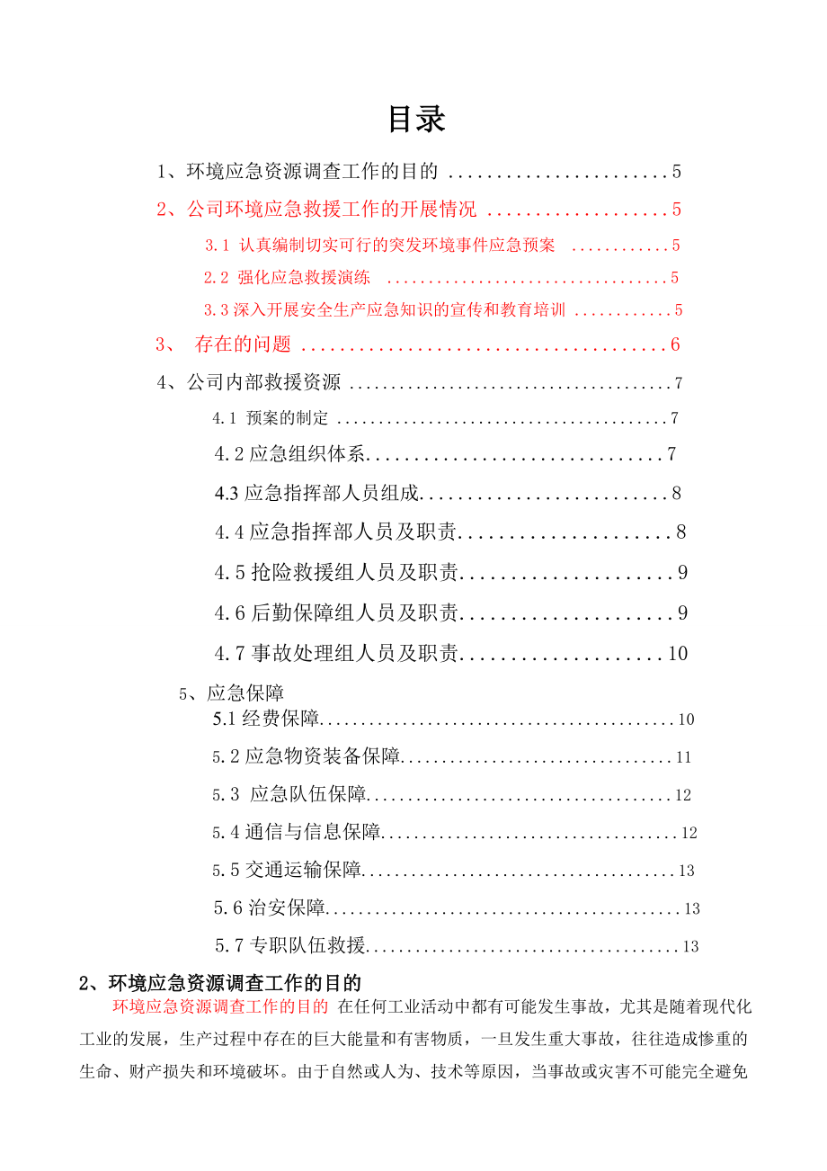 环境应急资源调查报告-(百度).doc_第2页