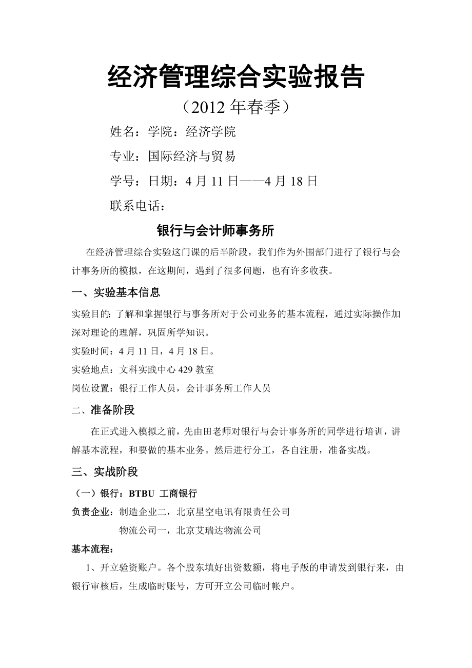 经济管理综合实验实验报告外围企业.doc_第1页