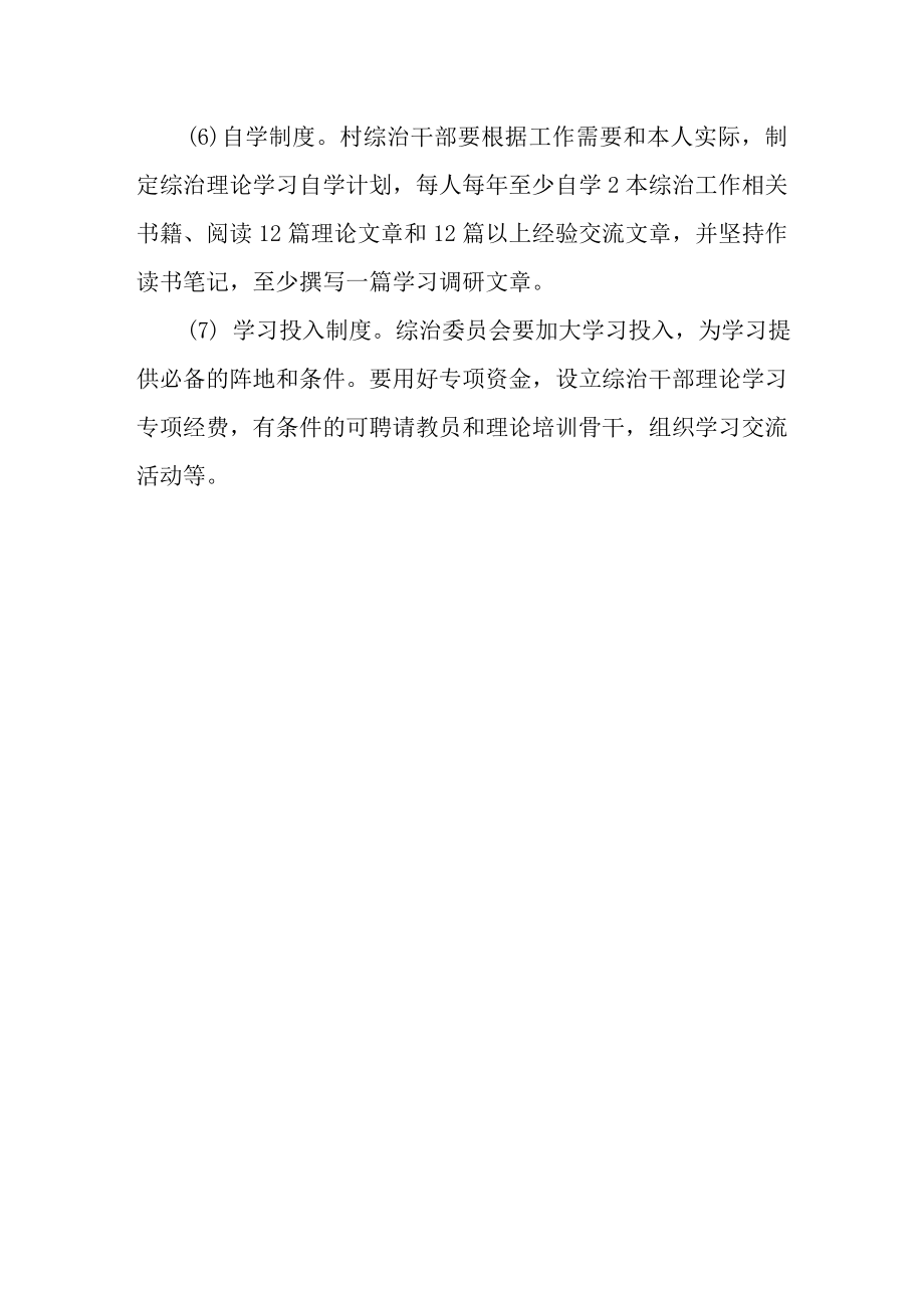 综合治理和平安建设学习、例会、矛盾排调、检查、反馈人口排查、巡逻、经费、考核等十项工作制度.doc_第2页