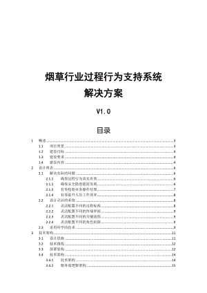 烟草行业过程行为支持系统解决方案V10.docx