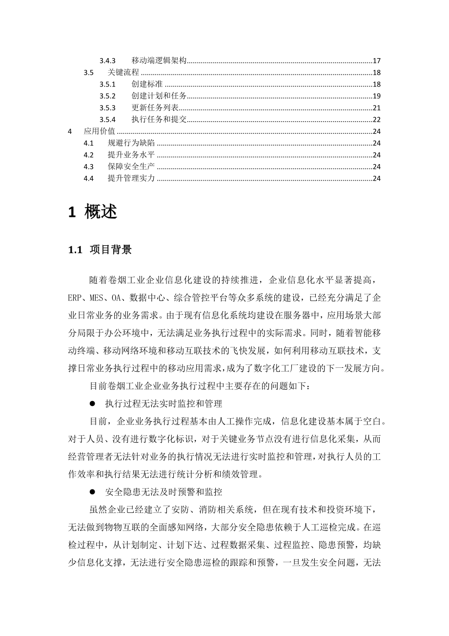 烟草行业过程行为支持系统解决方案V10.docx_第2页