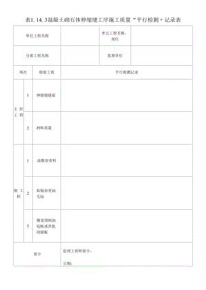 混凝土砌石体伸缩缝工序施工质量“平行检测〞记录表(2022版).docx