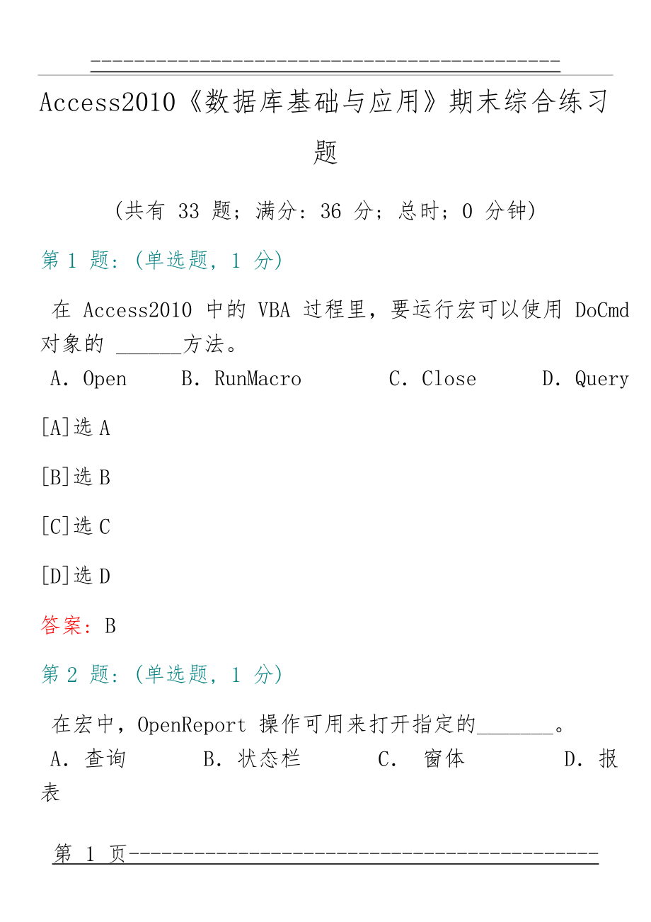 Access2010《数据库基础与应用》期末综合练习题(27页).doc_第1页