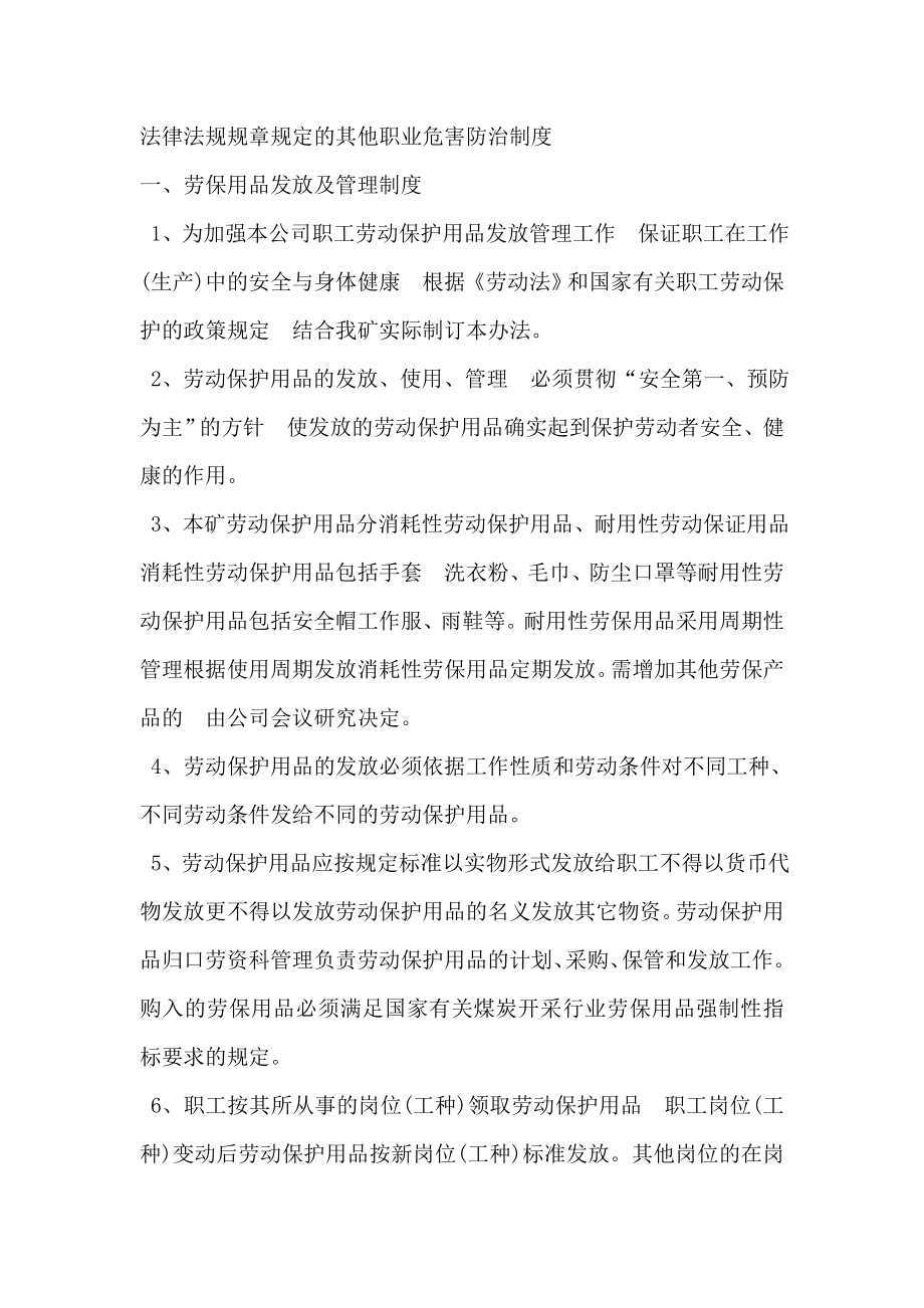 法律法规规章规定的其他职业危害防治制度.doc_第1页