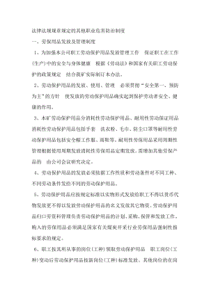 法律法规规章规定的其他职业危害防治制度.doc