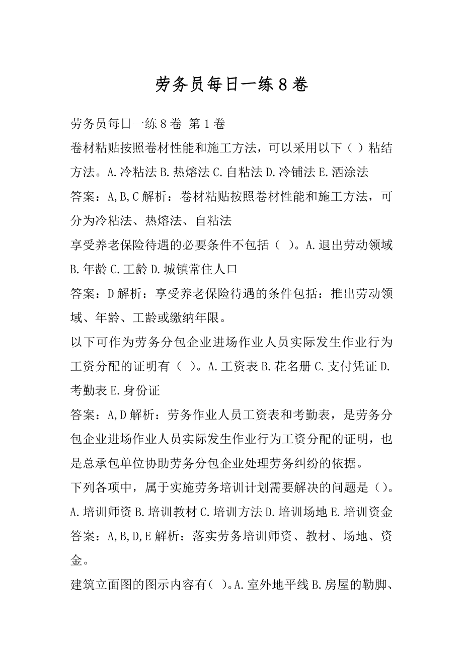 劳务员每日一练8卷.docx_第1页