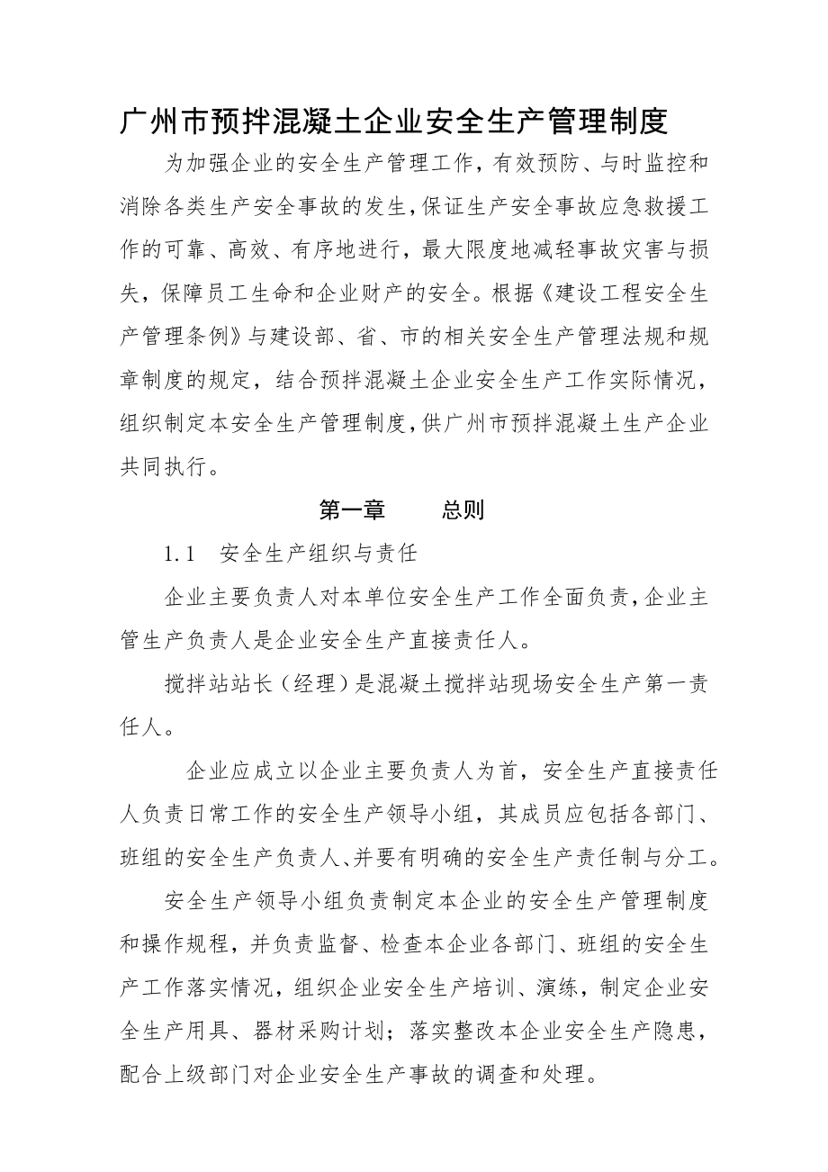 广州市预拌混凝土企业安全生产管理制度.doc_第1页