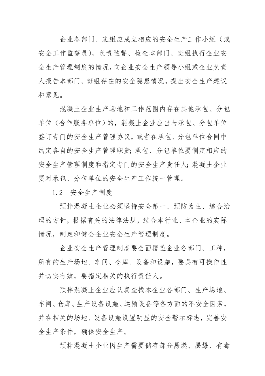 广州市预拌混凝土企业安全生产管理制度.doc_第2页