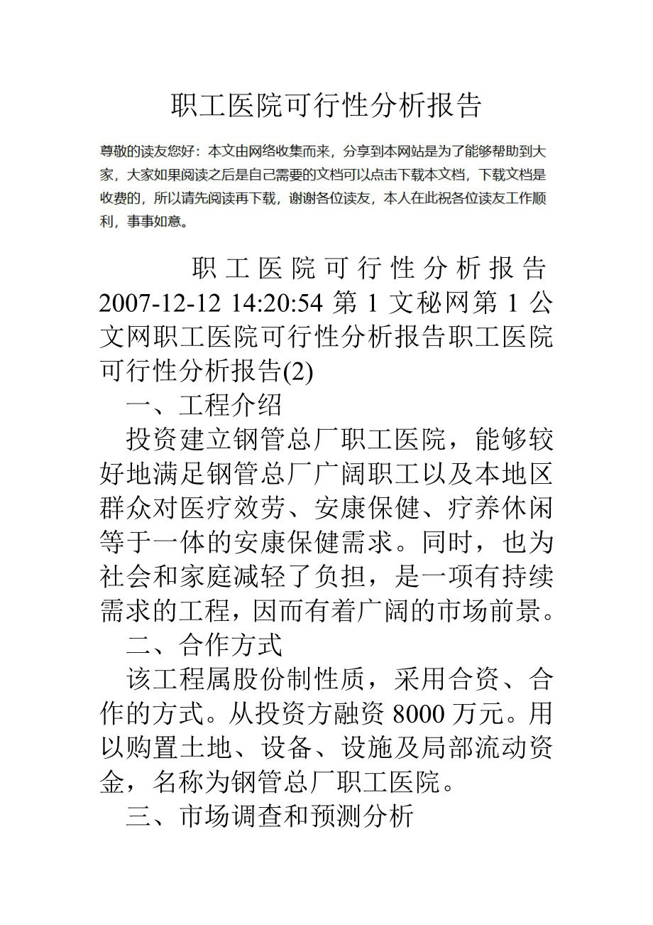 职工医院可行性分析报告.doc_第1页