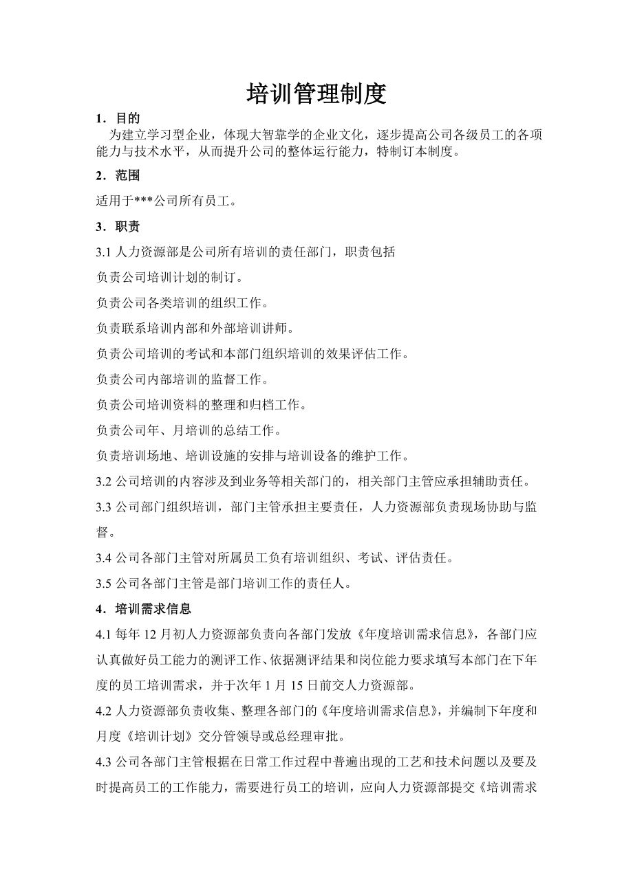 企业培训管理制度002.doc_第1页