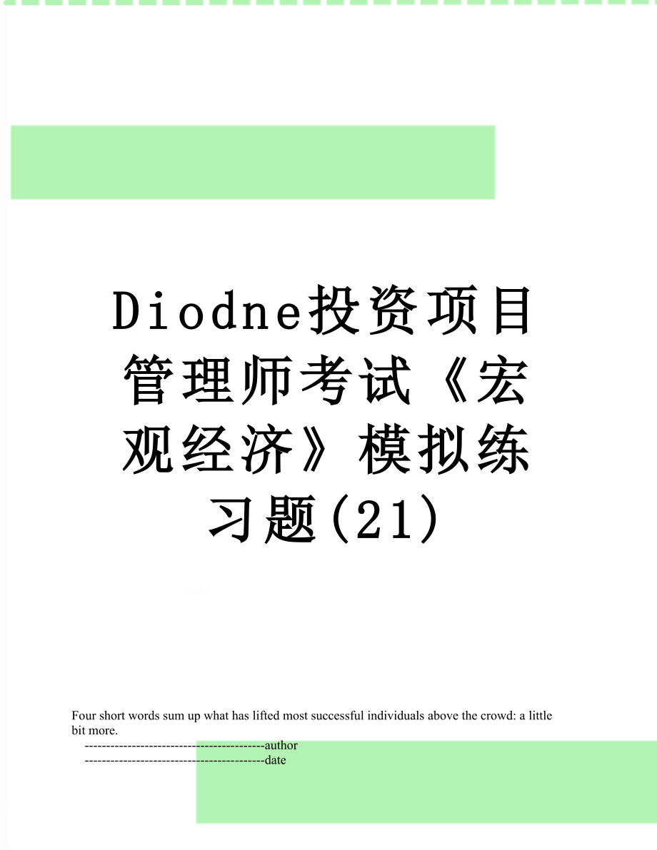 最新Diodne投资项目管理师考试《宏观经济》模拟练习题(21).doc_第1页