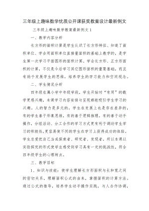 三年级上趣味数学优质公开课获奖教案设计最新例文.docx