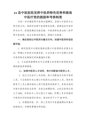 发挥中医药特色优势和提高中医临床疗效的鼓励和考核制度01.doc