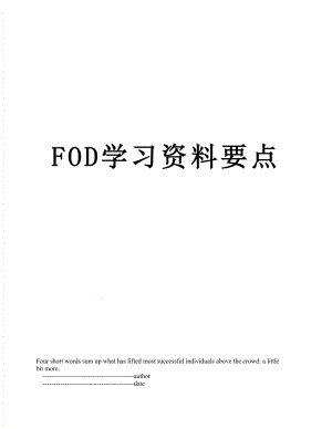 最新FOD学习资料要点.doc