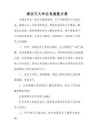 酒店安全制度管理和灭火疏散预案.docx