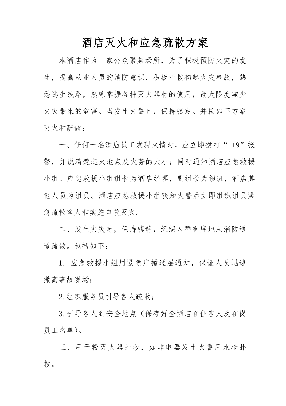 酒店安全制度管理和灭火疏散预案.docx_第1页