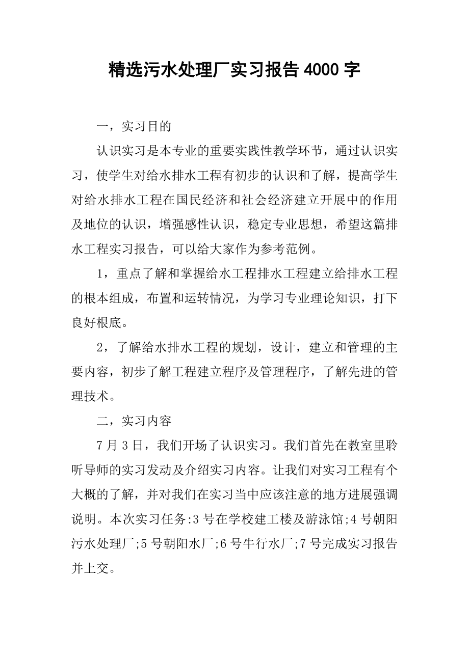 污水处理厂实习报告4000字.docx_第1页