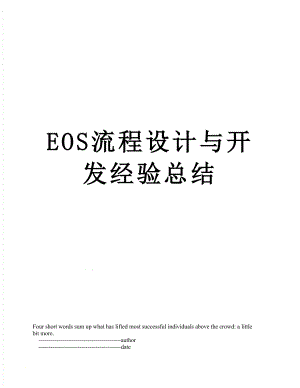 最新EOS流程设计与开发经验总结.doc