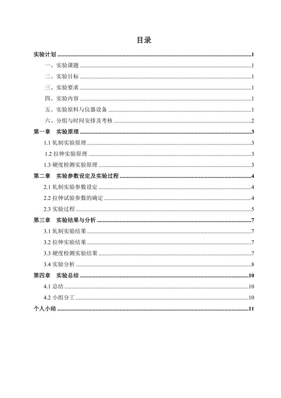 材料成型及控制工程专业综合实验报告00 修复的.doc_第2页