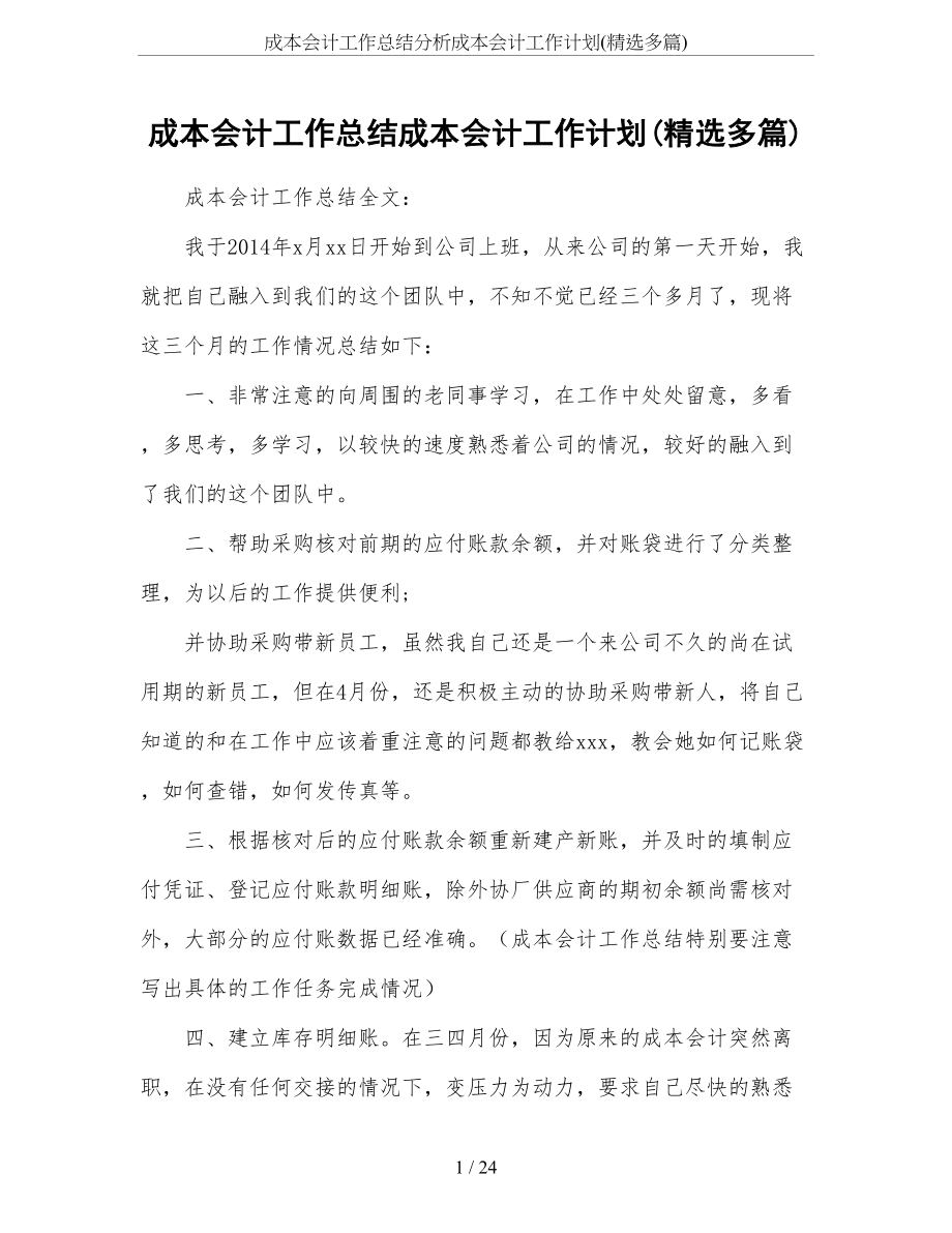 成本会计工作总结分析成本会计工作计划(精选多篇).doc_第1页