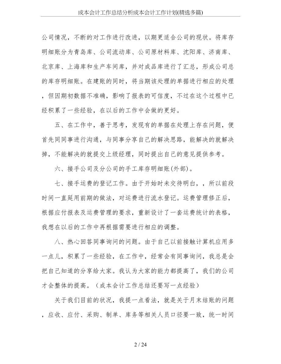 成本会计工作总结分析成本会计工作计划(精选多篇).doc_第2页