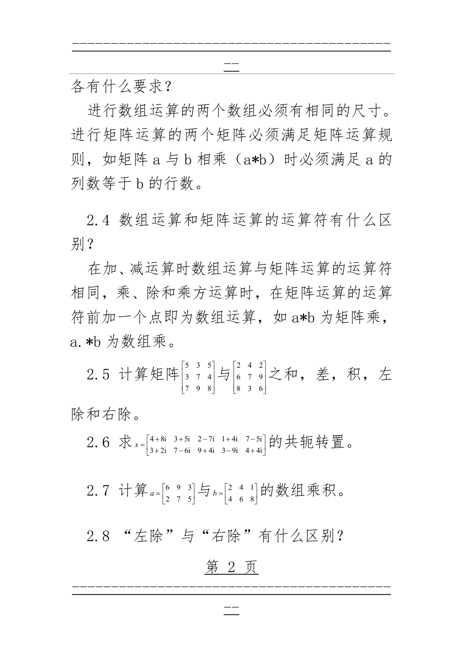 MATLAB矩阵运算基础练习题(5页).doc_第2页