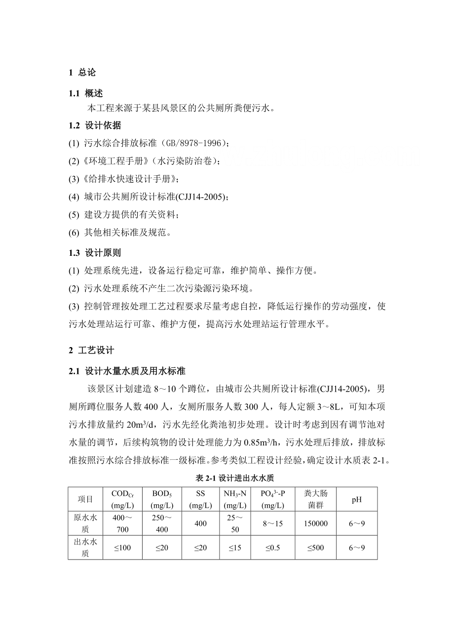 粪便污水处理方案.doc_第2页