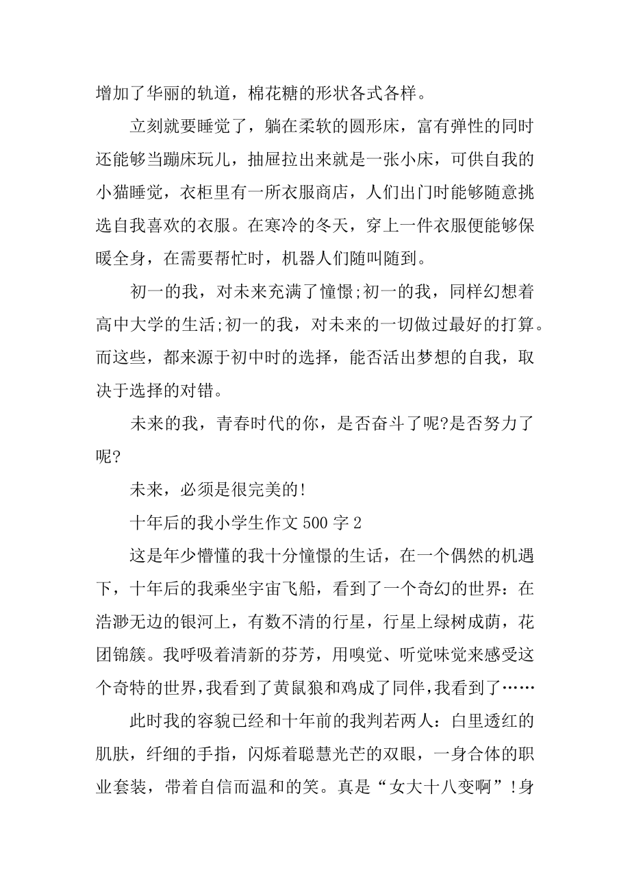 十年后的我小学生作文500字精选5篇.docx_第2页