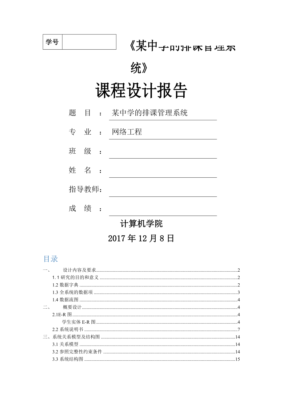 某中学的排课管理系统课程设计报告.docx_第1页