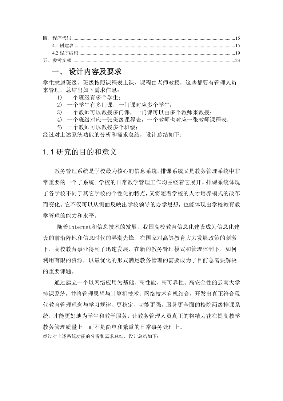 某中学的排课管理系统课程设计报告.docx_第2页