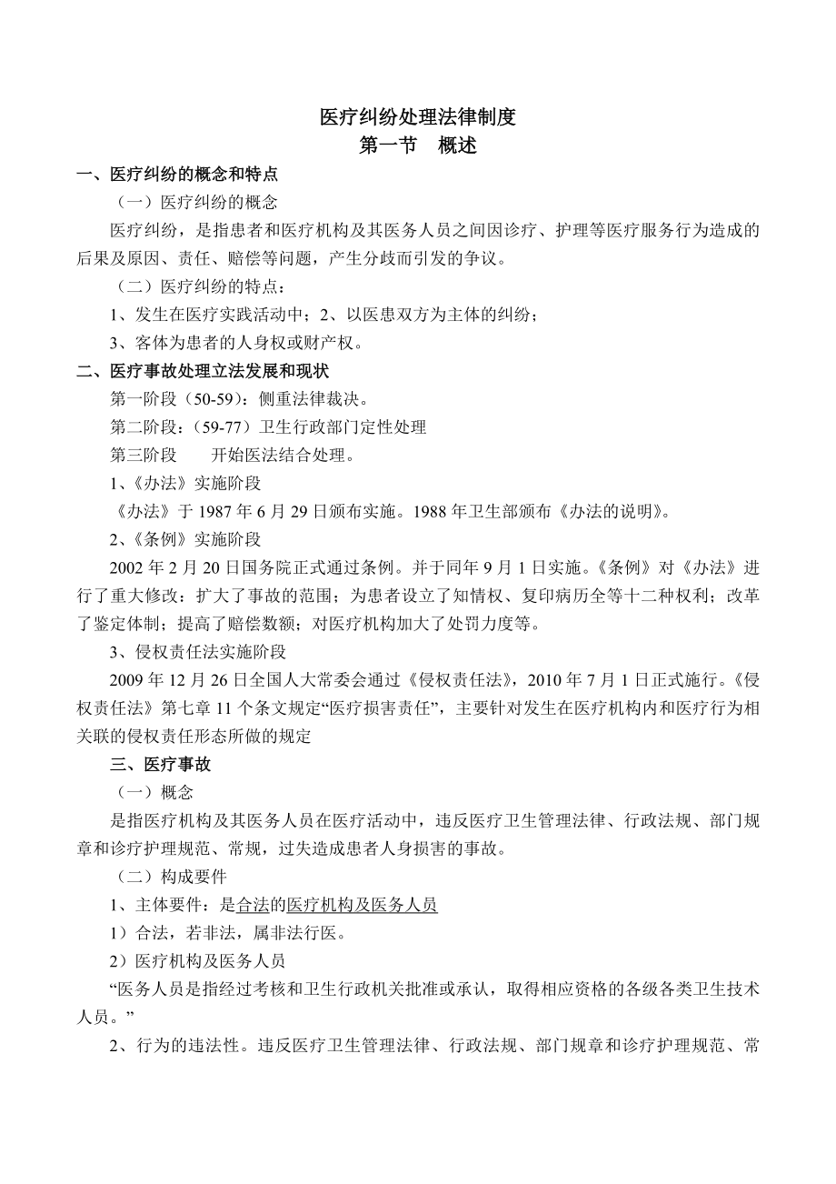 医疗纠纷处理法律制度讲解.docx_第1页