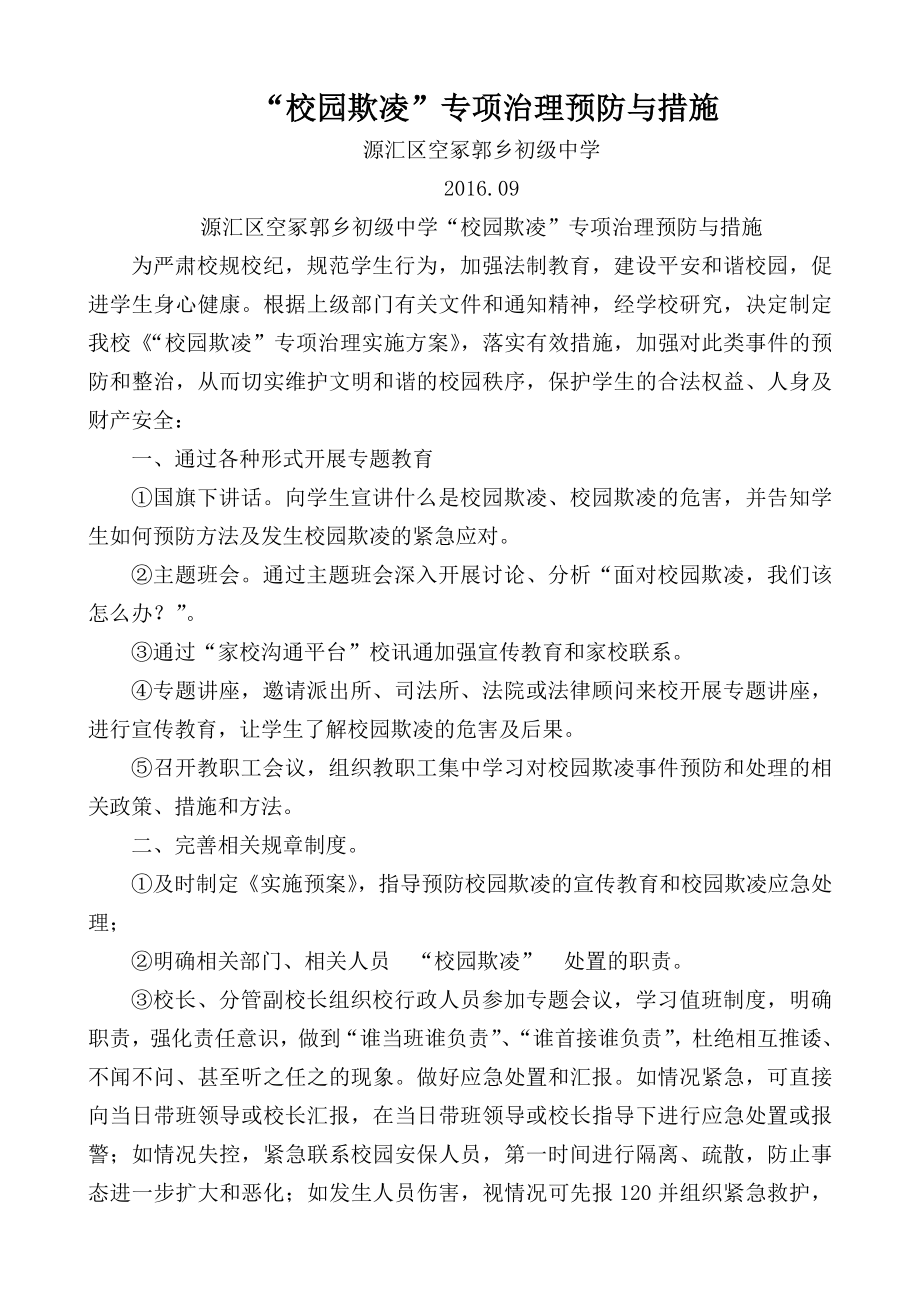 中学校园欺凌的预防和处理制度措施.doc_第1页