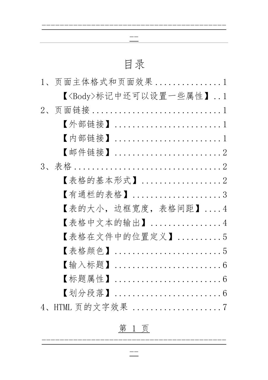 HTML学习笔记(43页).doc_第1页