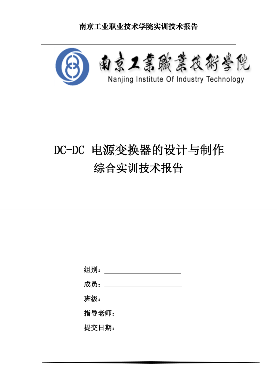 最新DC-DC电源变换器的设计与制作.doc_第1页