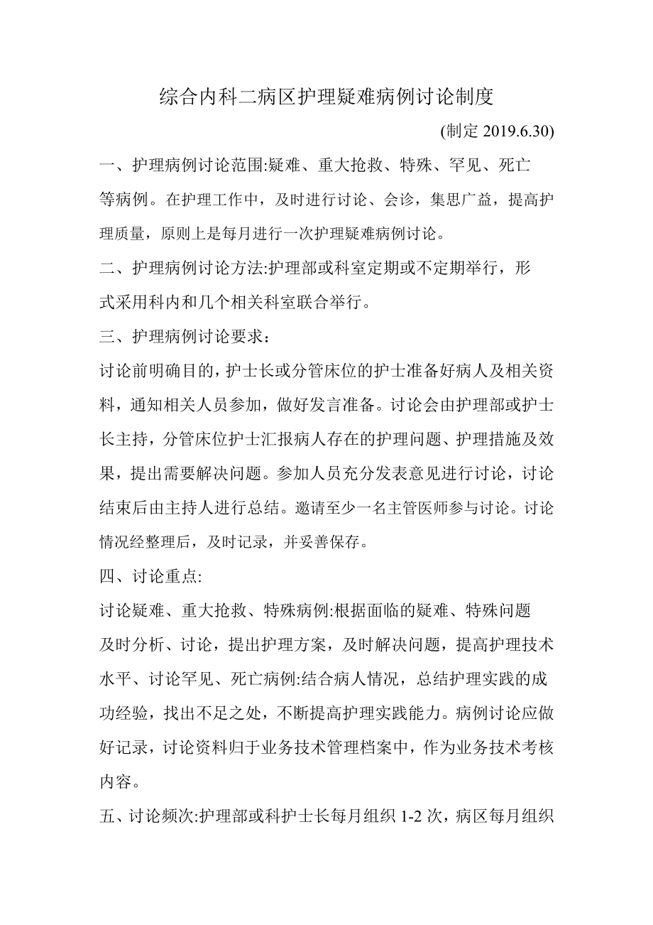 护理疑难病例讨论制度.doc_第1页