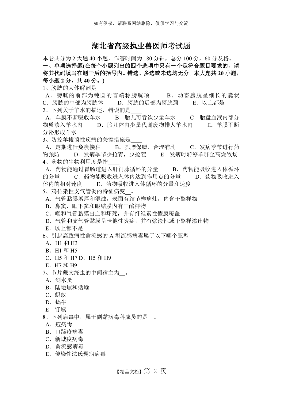 湖北省高级执业兽医师考试题.doc_第2页