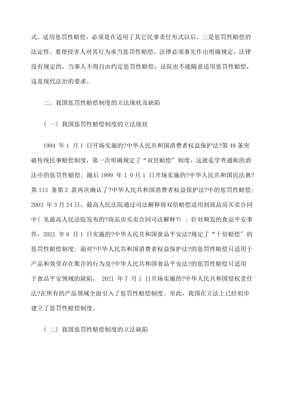 完善我国惩罚性赔偿制度探讨.doc_第2页