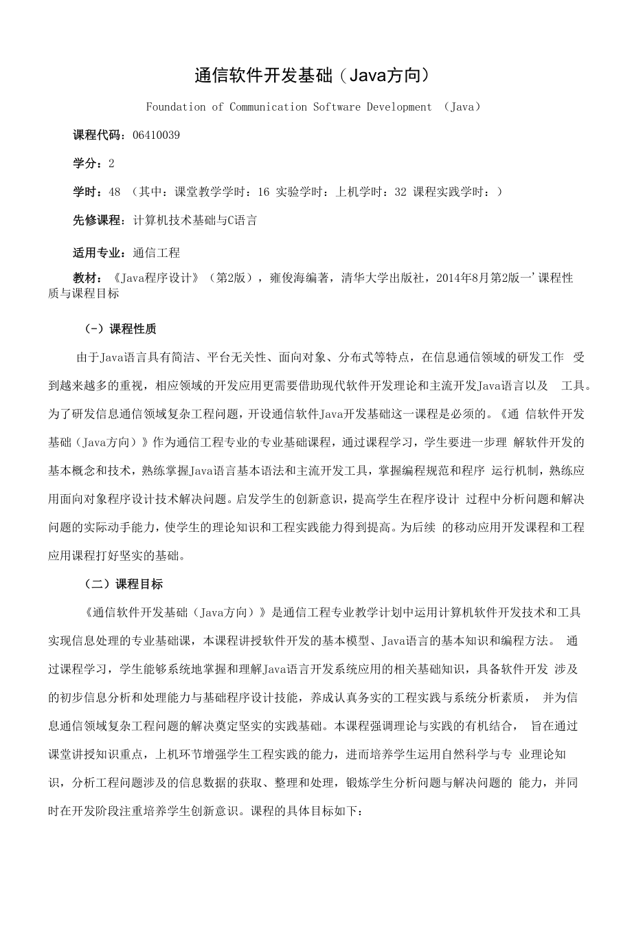 《通信软件开发基础Java方向》课程教学大纲（本科）.docx_第1页