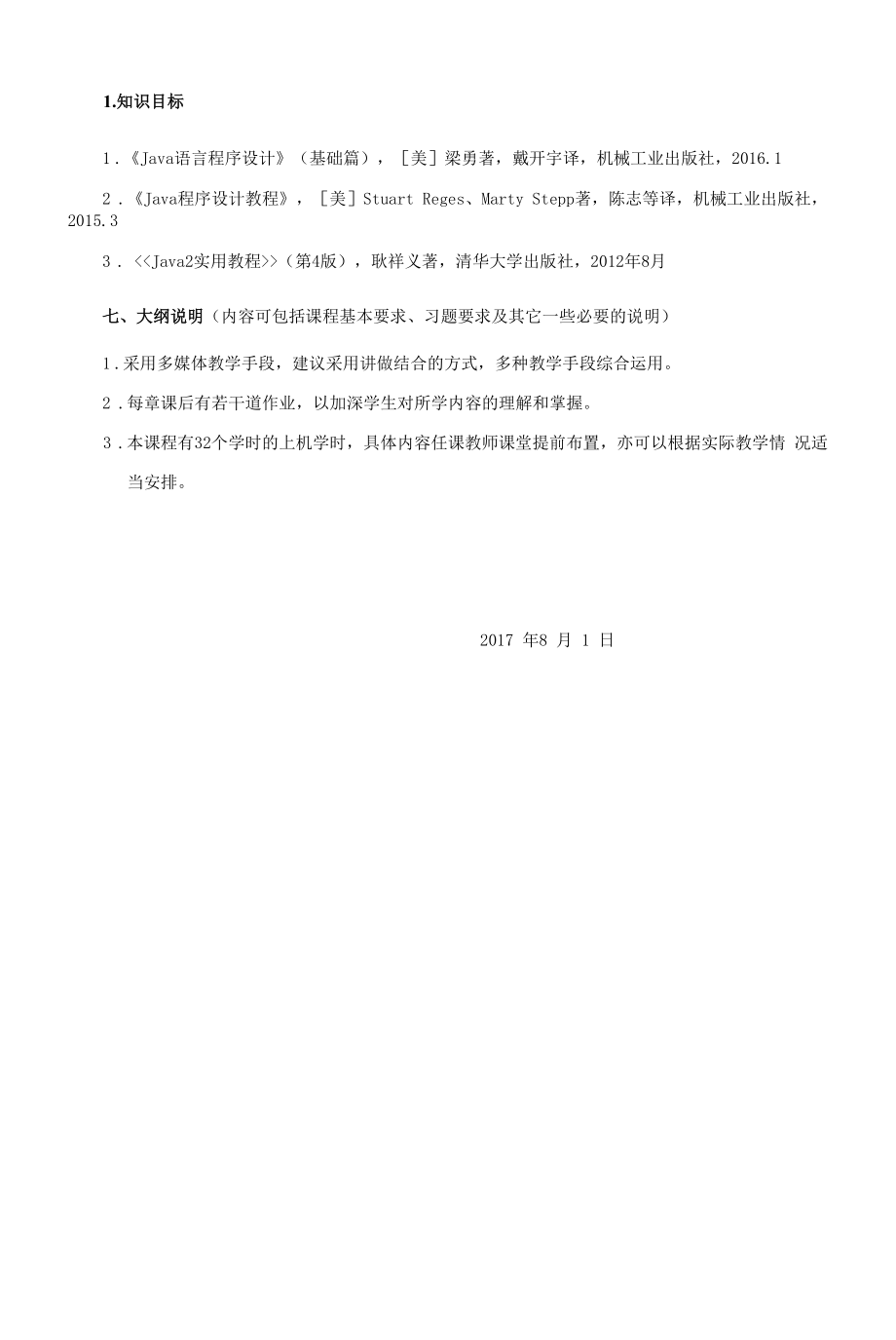 《通信软件开发基础Java方向》课程教学大纲（本科）.docx_第2页