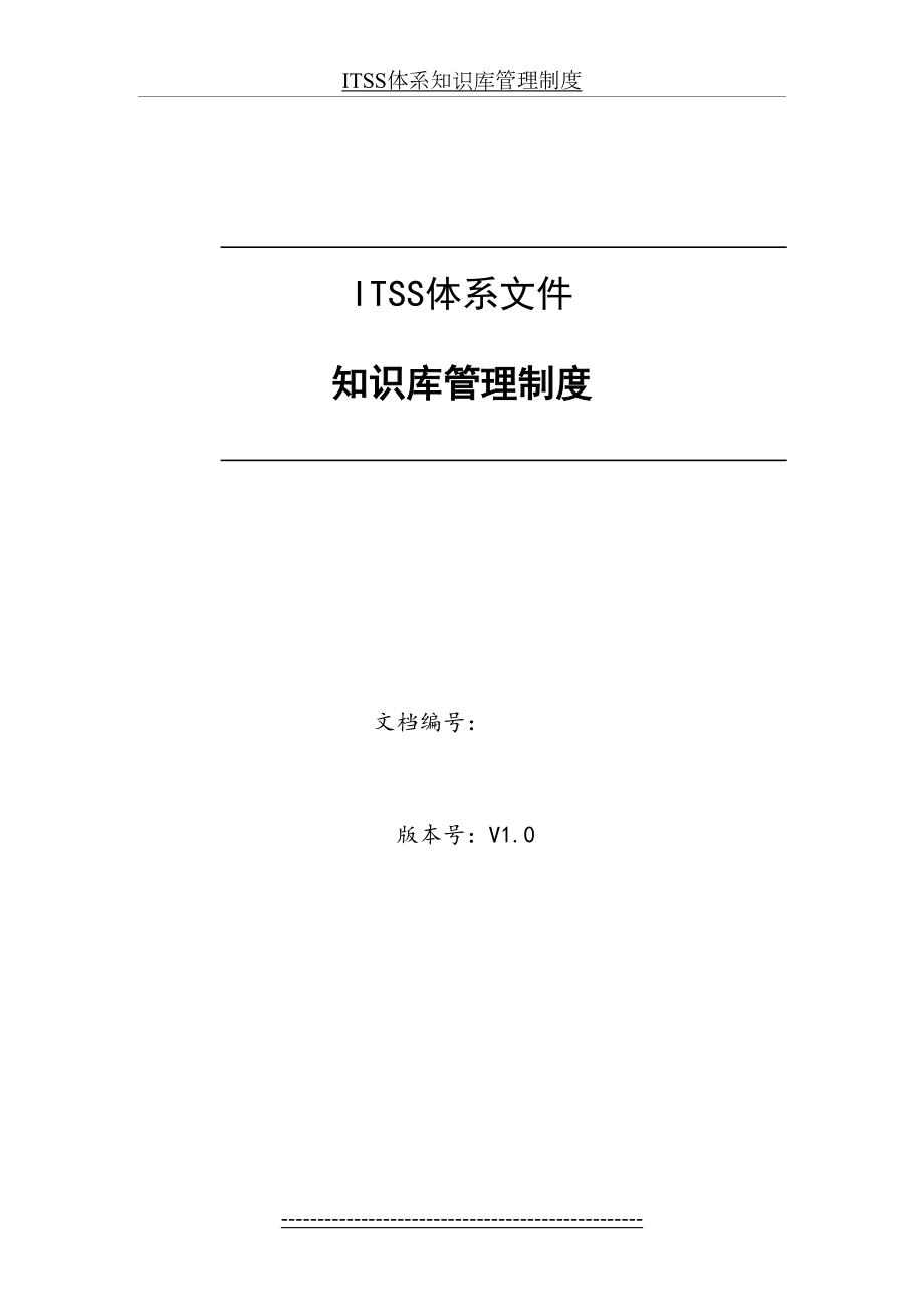 最新ITSS体系知识库管理制度.docx_第2页