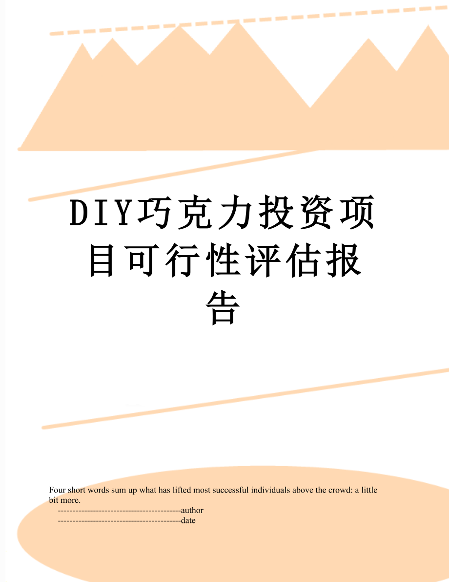 最新DIY巧克力投资项目可行性评估报告.doc_第1页