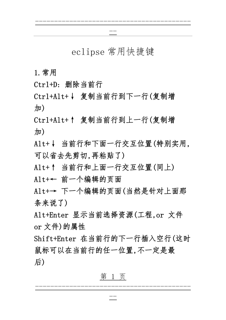 eclipse常用快捷键(11页).doc_第1页